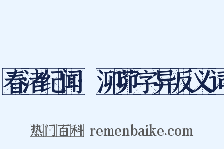 春渚纪闻·泖茆字异反义词是什么意思的图片